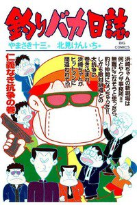 釣りバカ日誌 62巻