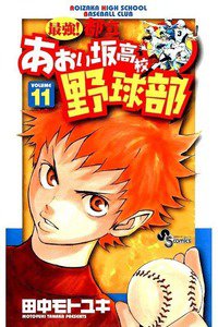 最強!都立あおい坂高校野球部 11巻