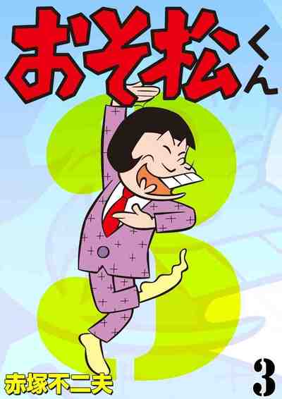 おそ松くん 3巻