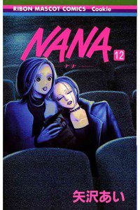 NANA―ナナ―　１２巻