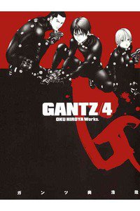 GANTZ（ガンツ）　４巻