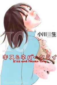 キス&ネバークライ　10巻