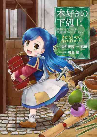 本好きの下剋上 第一部「本がないなら作ればいい！」 1巻