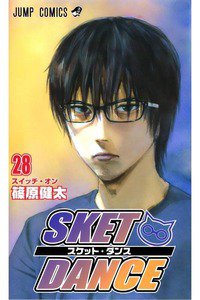 SKET DANCE 28巻