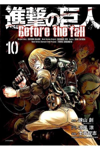 進撃の巨人 Before the fall 10巻