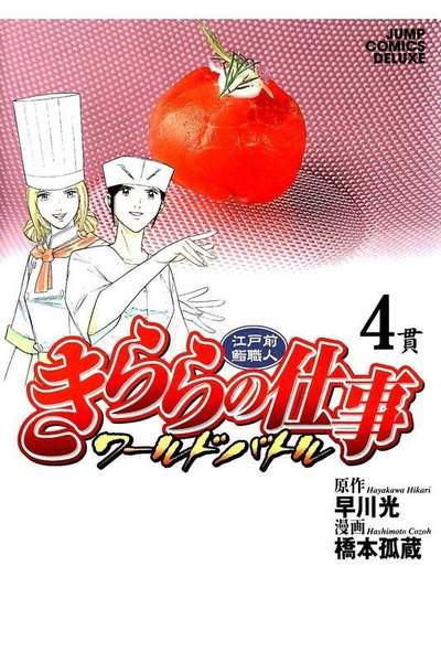 江戸前鮨職人きららの仕事 ワールドバトル  4巻