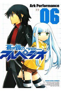 蒼き鋼のアルペジオ 6巻