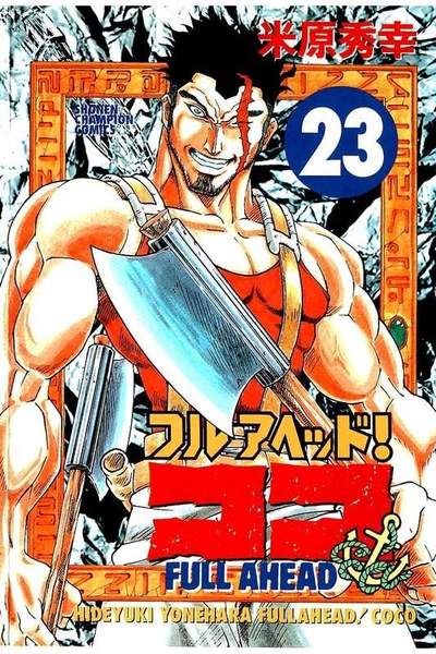 フルアヘッド!ココ  23巻