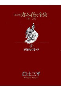 カムイ伝　第二部　9巻