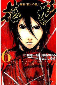 新約「巨人の星」花形 6巻
