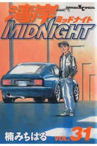 湾岸MIDNIGHT  31巻