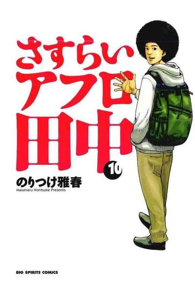 さすらいアフロ田中 10巻