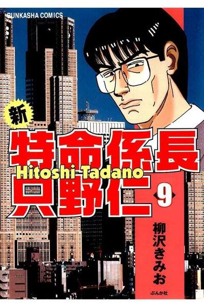 新・特命係長只野仁  9巻