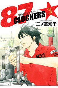 87CLOCKERS(エイティセブンロッカーズ) 3巻