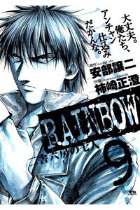 RAINBOW 二舎六房の七人 9巻