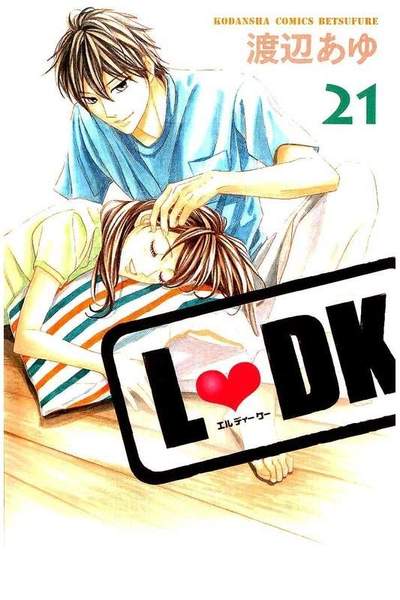 L・DK 21巻