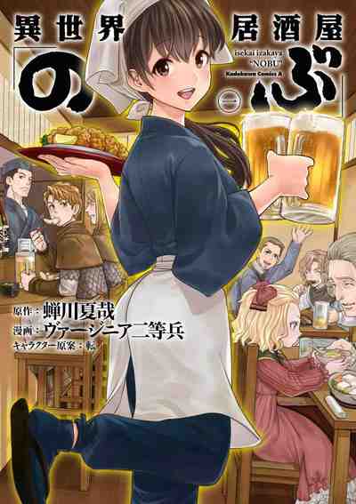 異世界居酒屋「のぶ」 1巻