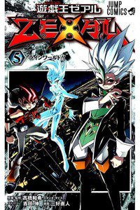 遊戯王ZEXAL 5巻