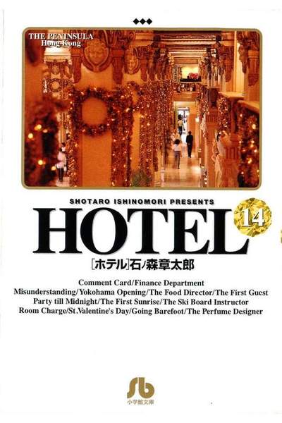 HOTEL(ホテル) 14巻