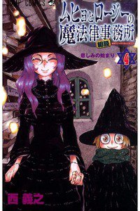 ムヒョとロージーの魔法律相談事務所  4巻