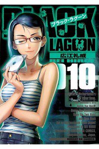 BLACK LAGOON(ブラックラグーン)  10巻