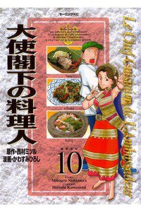 大使閣下の料理人 10巻