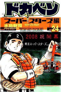 ドカベン スーパースターズ編  24巻