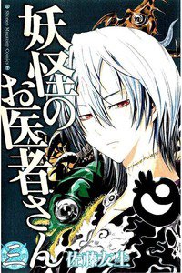 妖怪のお医者さん  3巻