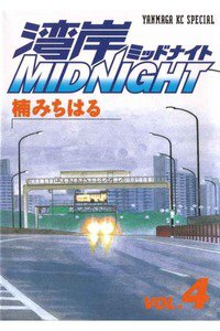 湾岸MIDNIGHT  4巻