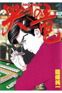 麻雀飛翔伝 哭きの竜 6巻