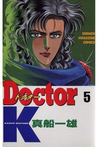 Doctor K(ドクターK) 5巻