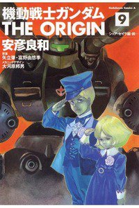 機動戦士ガンダム THE ORIGIN 　9巻