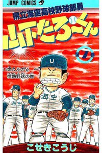 県立海空高校野球部員山下たろーくん