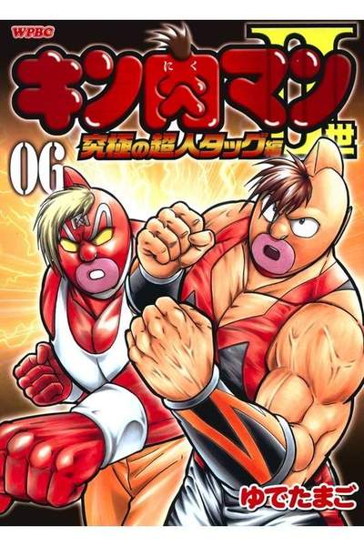 キン肉マン2世究極の超人タッグ編 6巻