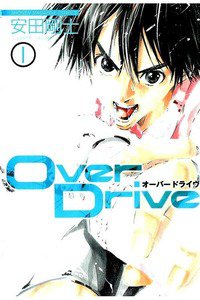 Over Drive  1巻