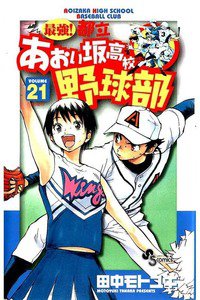 最強!都立あおい坂高校野球部 21巻