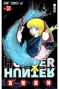 HUNTER×HUNTER　33巻