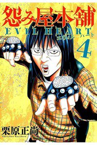 怨み屋本舗 EVIL HEART 4巻