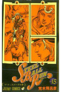 ジョジョの奇妙な冒険 STEEL BALL RUN（スティール・ボール・ラン) 15巻