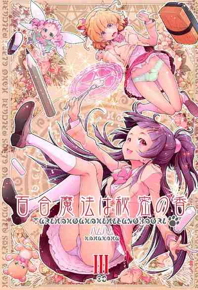 (C91) [えっじわーす (ハムハム)] 百合魔法は秘密の香3 (魔法使いプリキュア！)