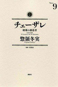 チェーザレ 破壊の創造者 9巻