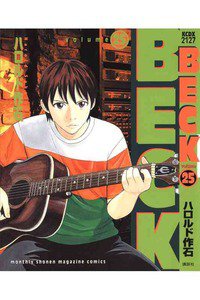 BECK(ベック)　25巻