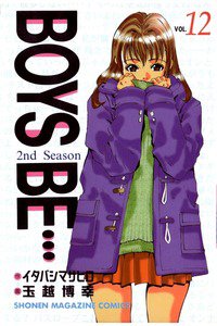 BOYS BE… 2nd Season 12巻