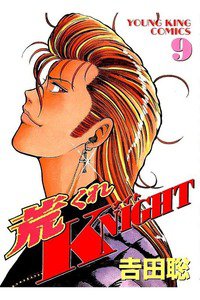 荒くれKNIGHT 9巻