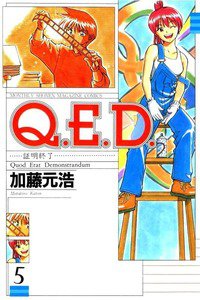 Q.E.D. 証明終了  5巻