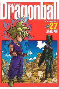 DRAGON BALL 完全版 27巻