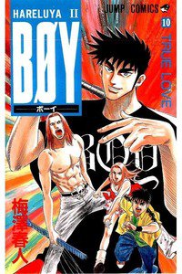 BOY (ボーイ) 10巻