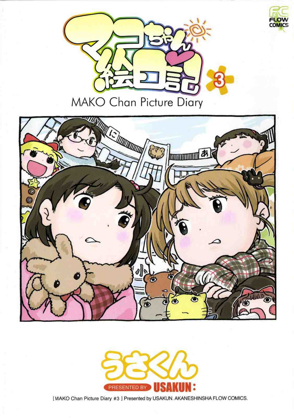 マコちゃん絵日記 3巻