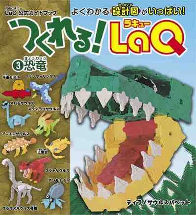 つくれる!LaQ3恐竜 LaQ公式ガイドブック