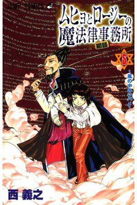 ムヒョとロージーの魔法律相談事務所  5巻